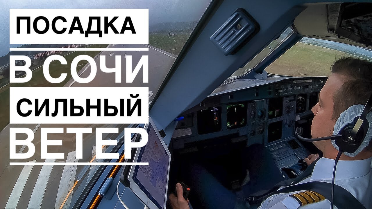 Посадка в Сочи. Сильный боковой, порывистый ветер. Гроза в районе аэродрома. .