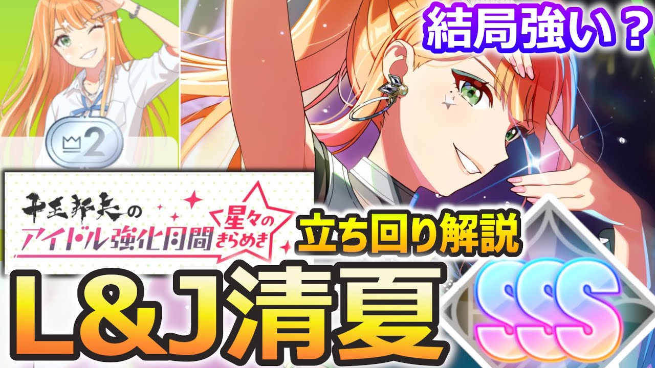 【学マス】Love&Joy 清夏が強い！強化月間改（星々のきらめき）でハイスコアを狙おう！ 【NIAマスター】