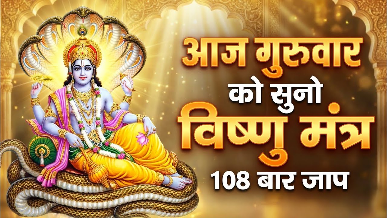 आज बृहस्पतिवार को भगवान विष्णु के 5 मंत्र 108 बार | Vishnu Mantra Jaap
