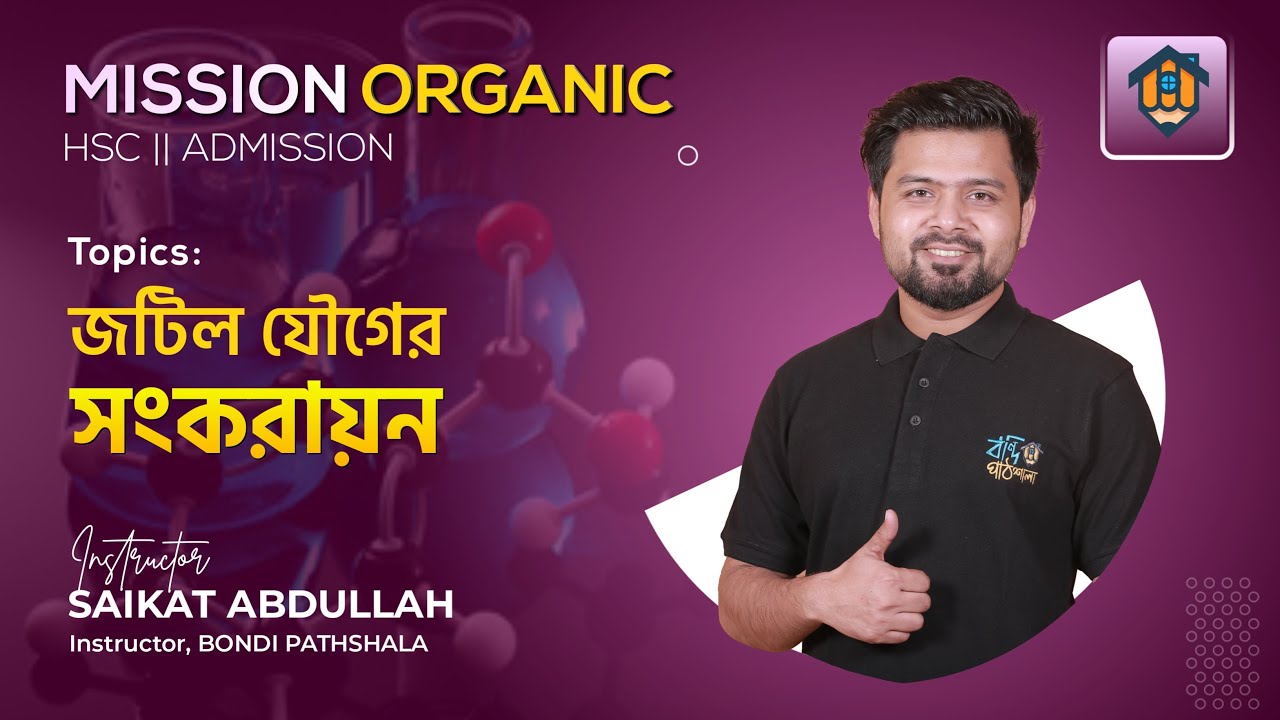জটিল যৌগের সংকরায়ন ॥Hybridisation of Complex Compound॥ HSC ॥ Admission॥Saikat Abdullah॥