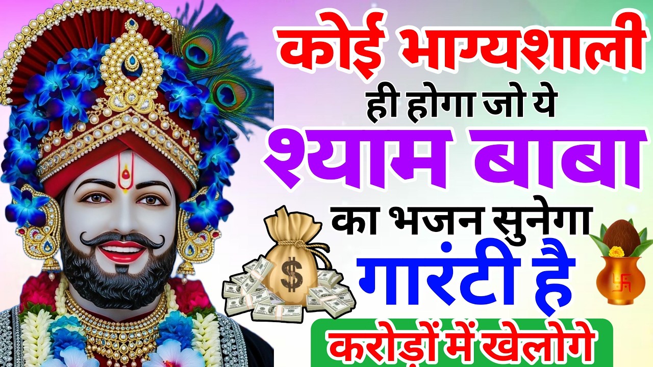 2 मिनट में चमत्कार होगा ये श्याम भजन सुनो | Khatu SHyam Bhajan 2026 | Baba Shyam Ke New Bhajan
