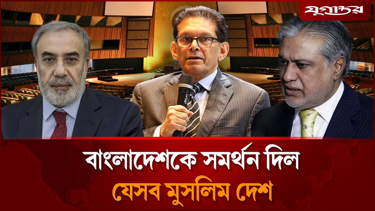 বাংলাদেশকে বড় সুখবর দিল সৌদি-পাকিস্তান-তুরস্ক | OIC | UN General Assembly | Jugantor