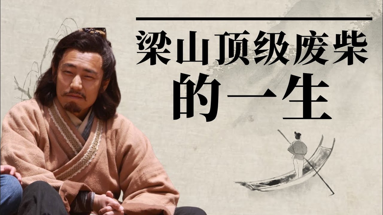 水浒小人物传：一个梁山顶级废柴的一生