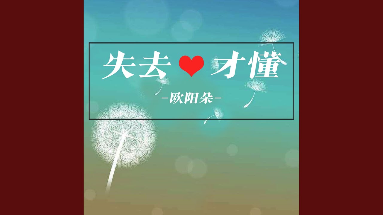 失去才懂 (纯音乐)