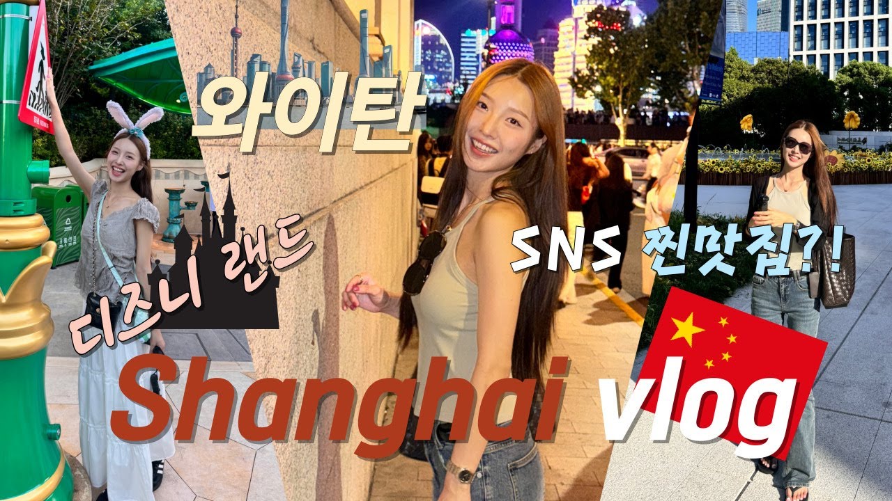 상하이 브이로그  🇨🇳 sns에서 핫한 곳은 다 가보았다 (헌저우이치엔 양꼬치, 점도덕, 주광옥 훠궈,헤이티,수건케이크)ㅣ디즈니랜드🏰 ㅣ 상해의 야경✨ㅣ상해 5성급 가성비 호텔 🏨
