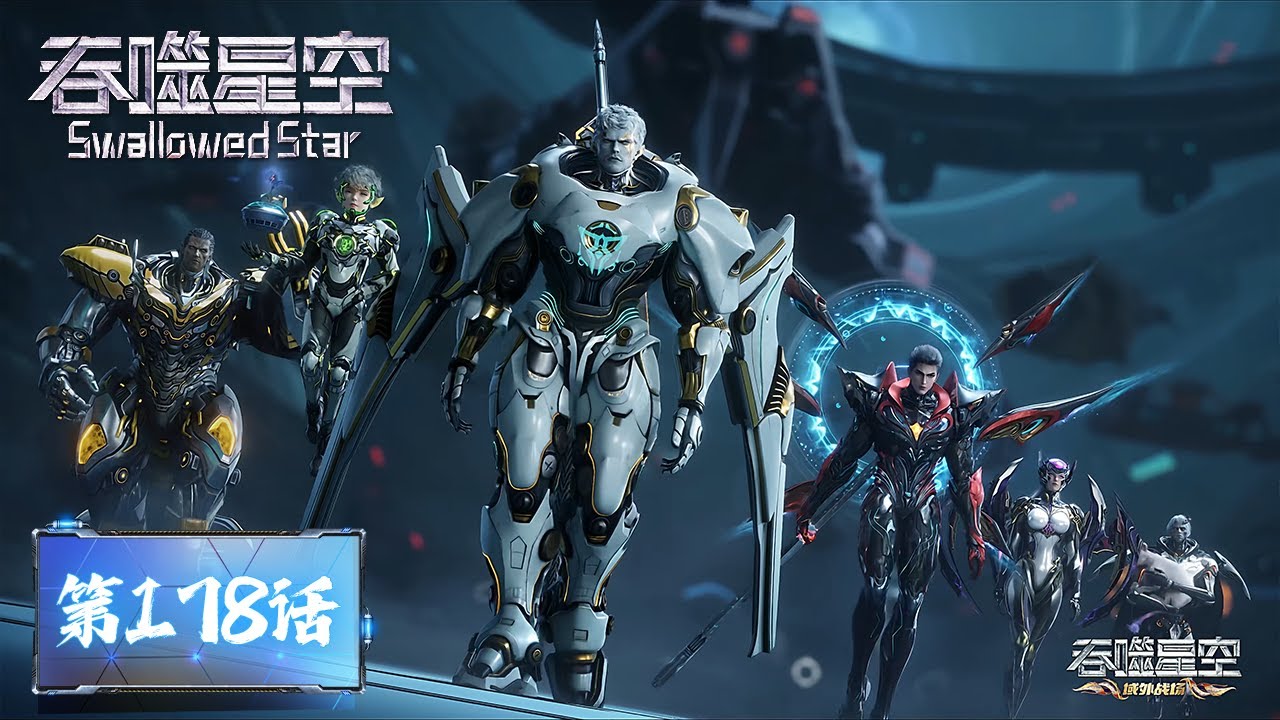 ENG SUB《吞噬星空》Swallowed Star EP178  | 罗峰获得将甲，前往域外战场！刚加入精英小队就遭遇大危机！  | 腾讯视频 - 动漫