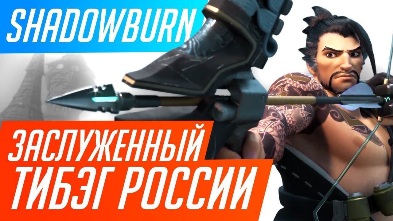 Заслуженный тибэг России. ShaDowBurn / Overwatch