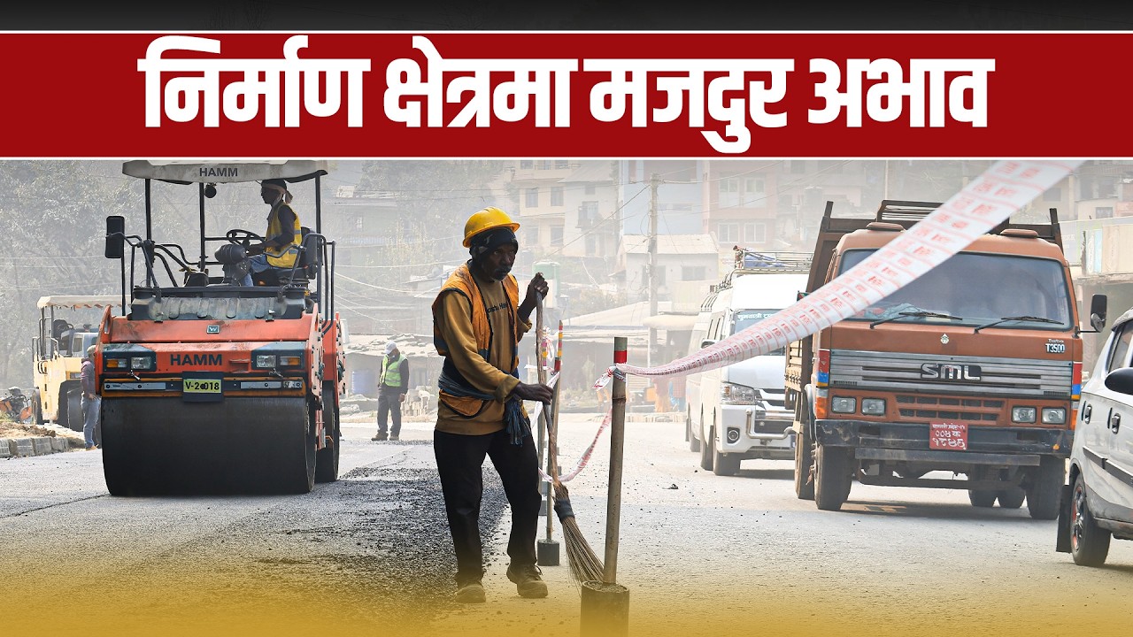 निर्माण क्षेत्रमा नेपाली मजदुरको चरम अभाव, भारतका ७ लाख मजदुर कार्यरत #purbadharparibesh
