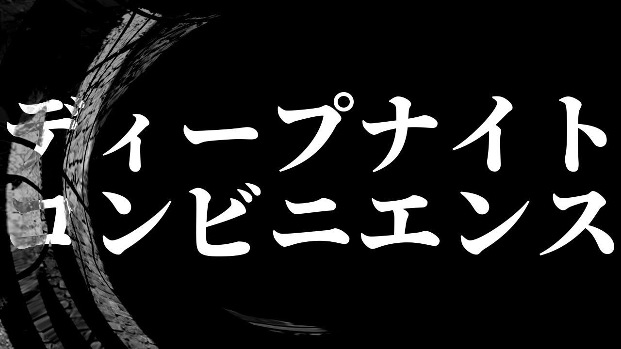 【怪談】ディープナイトコンビニエンス【朗読】