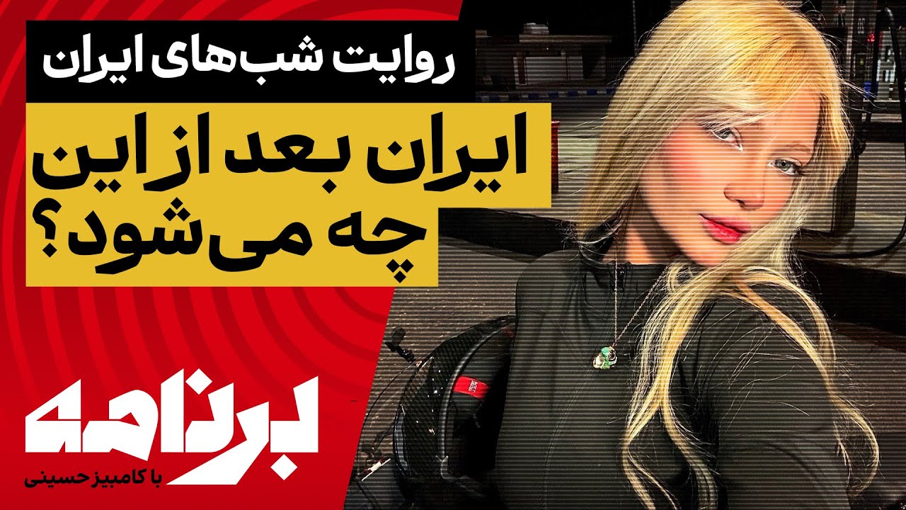 برنامه با کامبیز حسینی | چرا از شوک جمعی بیرون نمی‌آییم؟ ایران بعد از این چه می‌شود؟