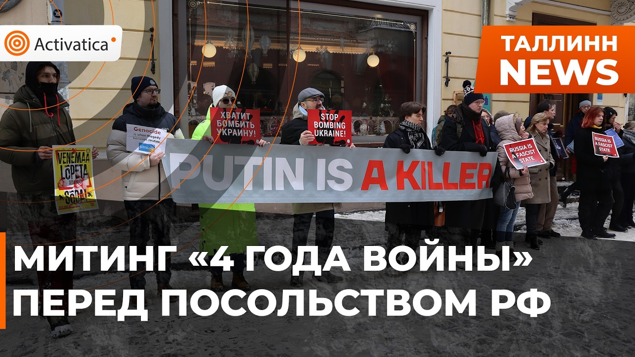 🟠Митинг «4 года войны» прошёл перед российским посольством в Таллинне