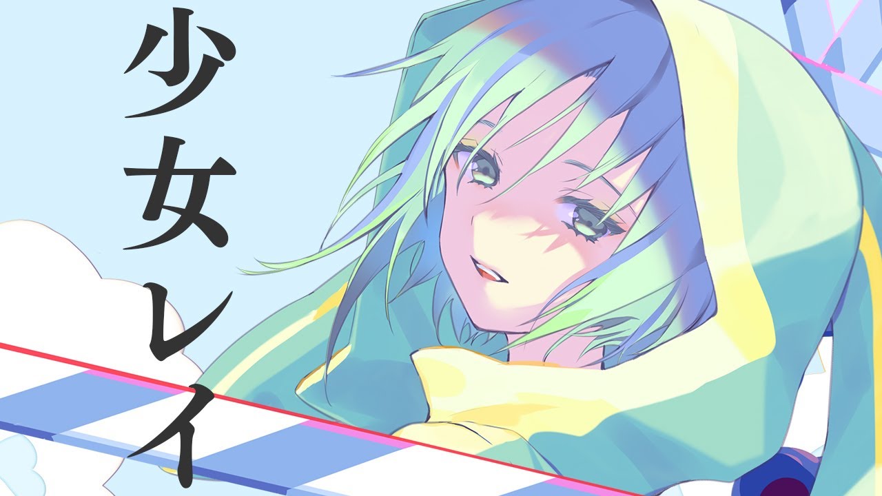 少女レイ / 河詩ルイ (cover)【オリジナルMV】
