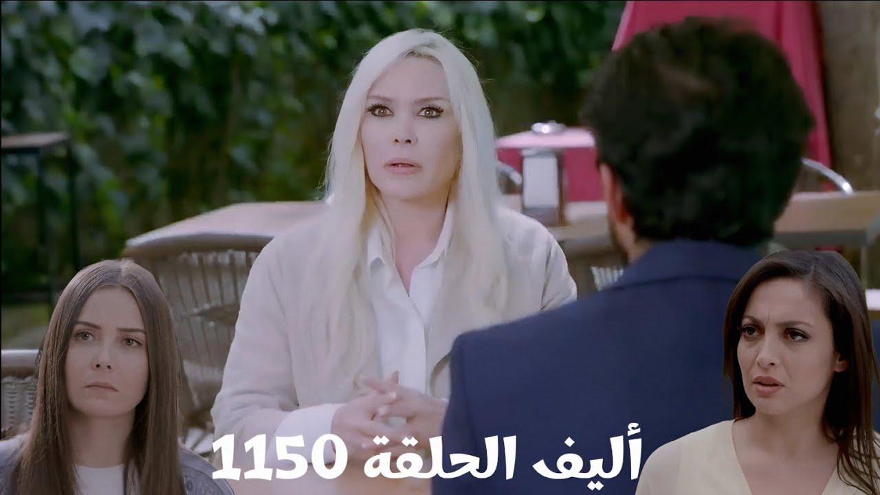 أليف الحلقة 1150 دوبلاج عربي/ميرا وملك كشفوا كذبة كيمت وعرفوا إن ابنها عايش وقرروا يواجهوه 