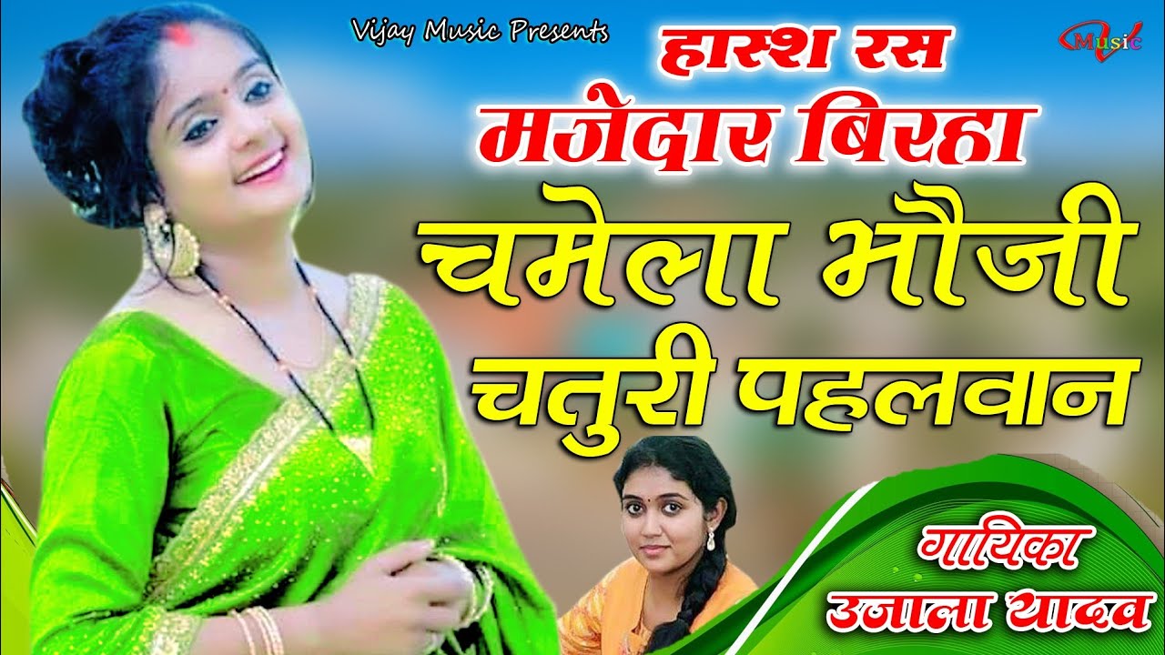 #video चमेला चतुरी का हास्य रस जोरदार बिरहा उजाला यादव आजमगढ़ ujala Yadav chamela wala Birha