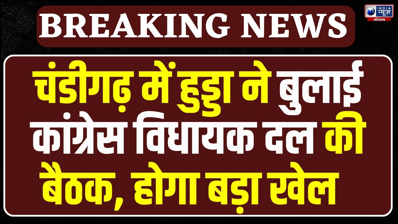 राज्यसभा चुनाव से पहले Congress हलचल! Bhupinder Hooda ने बुलाई कांग्रेस विधायक दल की बैठक !