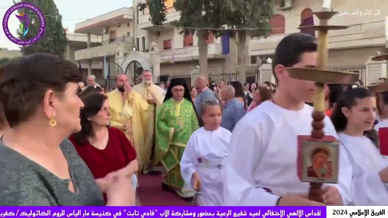 عيد مار الياس 20.07.2024   في كنيسة مار الياس الحي للروم الملكيين الكاثوليك في كفربو