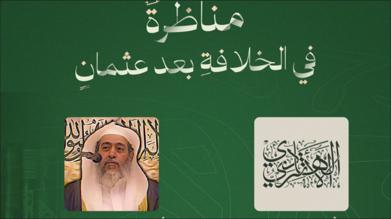 🔴 مناظره الخلافة ما بعد عثمان | الهادي الأثري مع ايهر