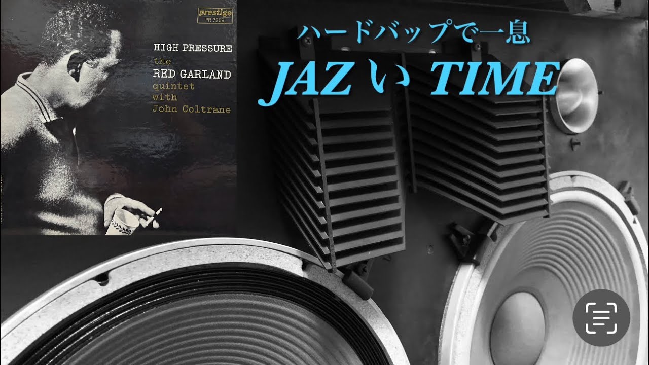 JAZZのオリジナルレコードを古いJBLで鳴らしてみます ( Red Garland )