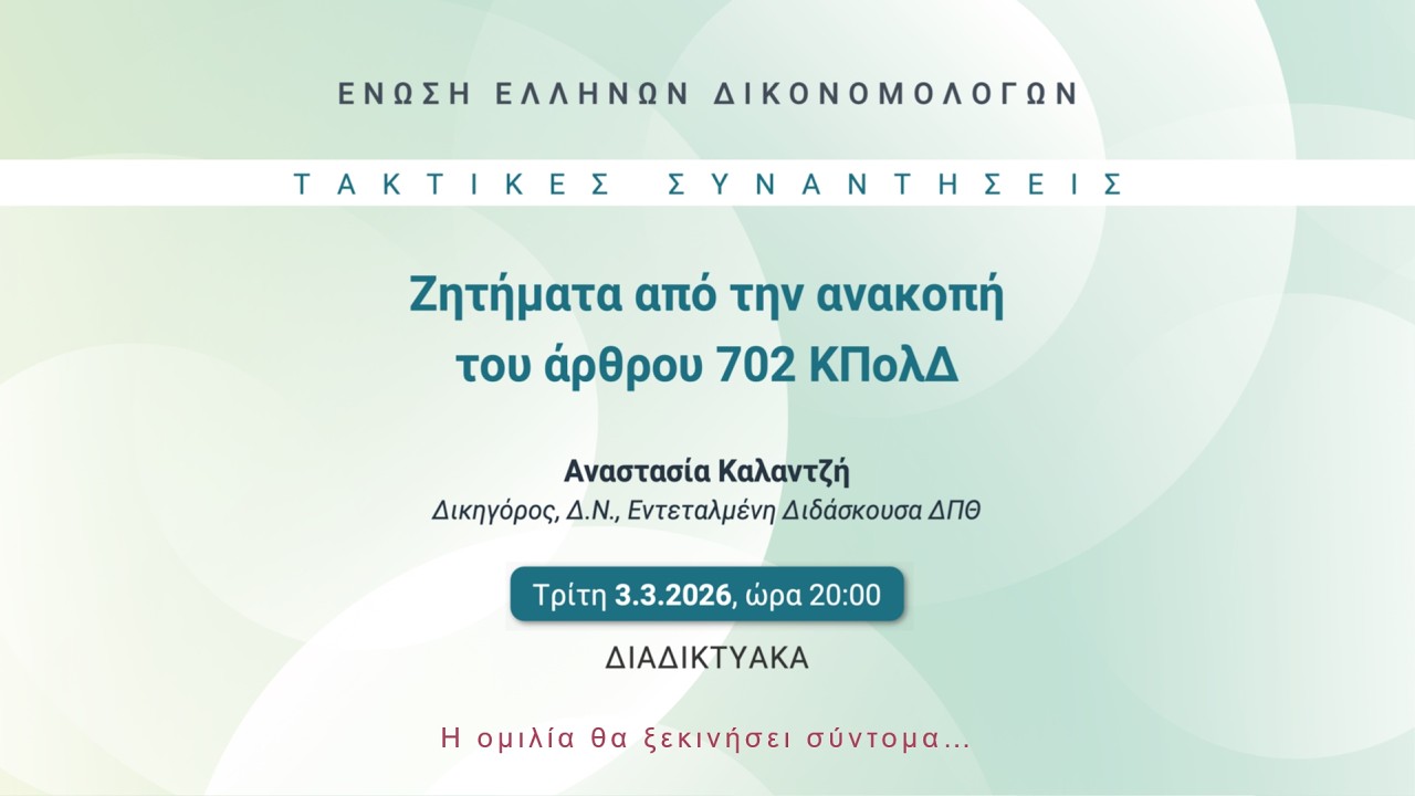 ΕΕΔ: Ομιλία Αναστασίας Καλαντζή - Ζητήματα από την ανακοπή του άρθρ. 702 ΚΠολΔ