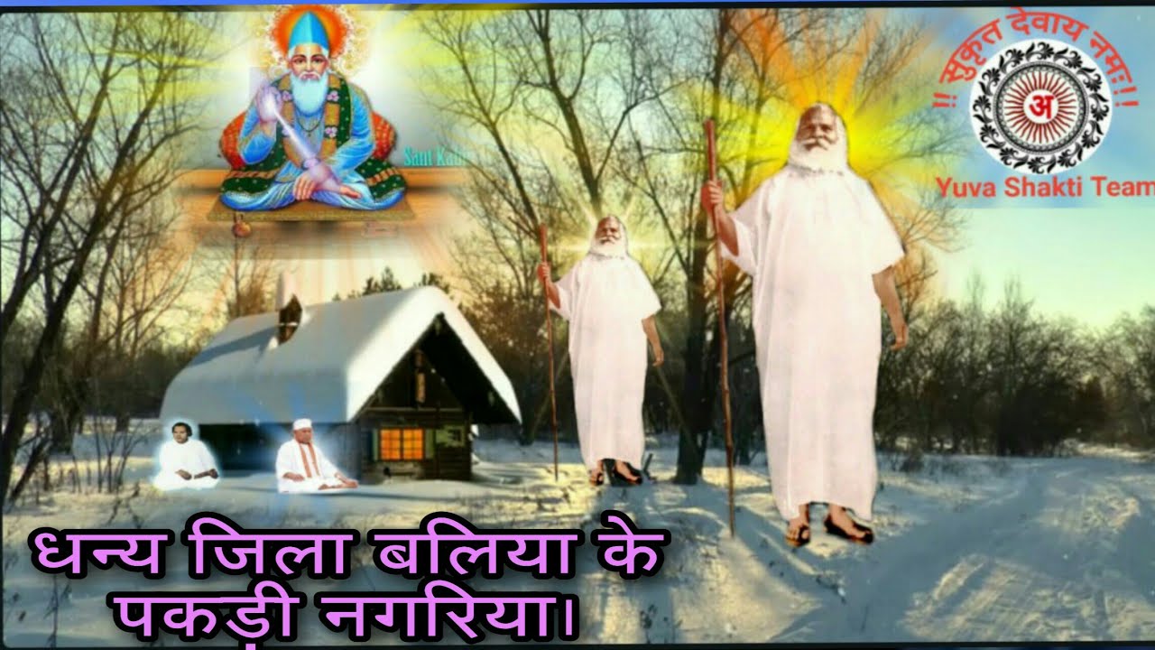 धन्य  जिला बलिया के पकड़ी नगरियाFilm animated video song,  singer Subhash Kaushik