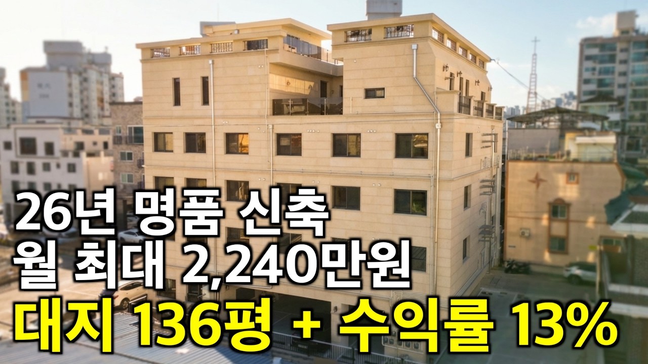 청주 신축 대지 136평 26년 명품 월 최대 2,240만원 수익률 13% 산업단지 청주공항 탄탄한 임대수요 70평 주인세대