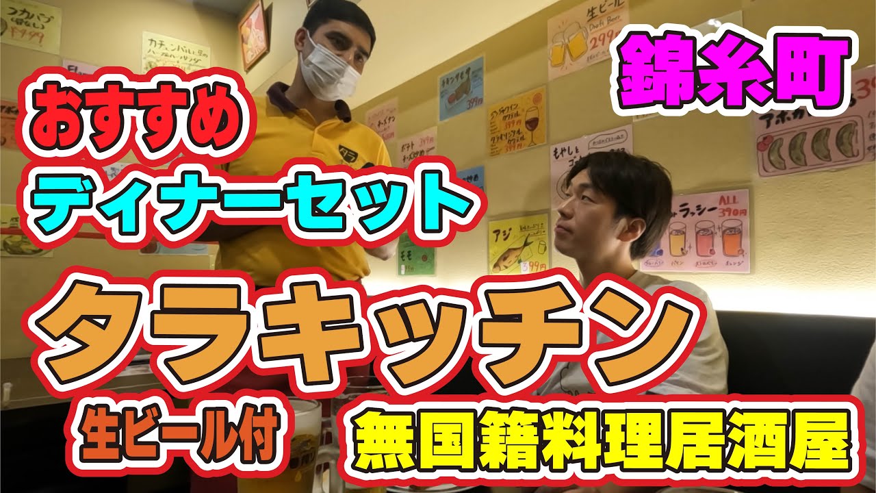 【錦糸町】タラキッチン 無国籍料理居酒屋ってなんだ？インドカレー エビと野菜炒めが激辛で美味しい