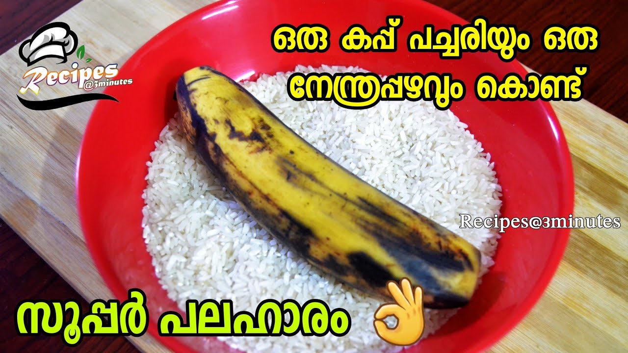 🔥പച്ചരിയും നേന്ത്രപ്പഴവുംകൊണ്ട് ഒരു സൂപ്പർ പലഹാരം / Evening Snack/Snack Recipe