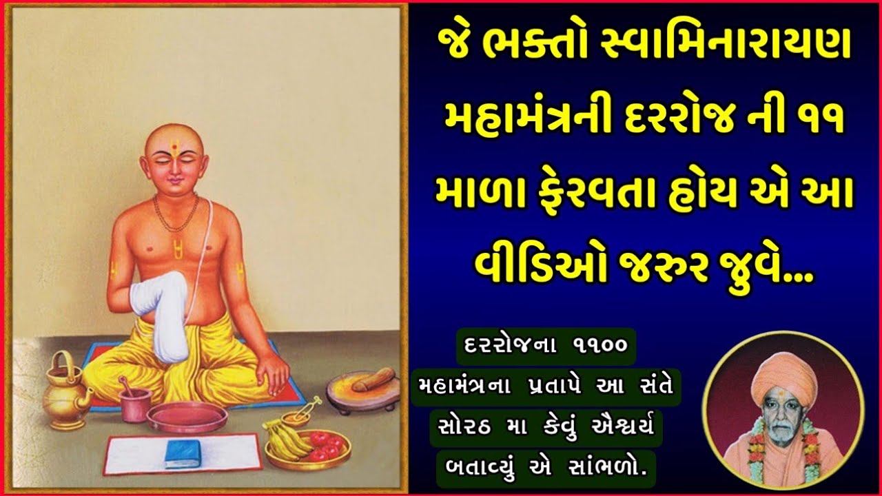 Swaminarayan Mahamantra No Pratap || ૧૧૦૦ સ્વામિનારાયણ મહામંત્ર નો પ્રૌઢ પ્રતાપ