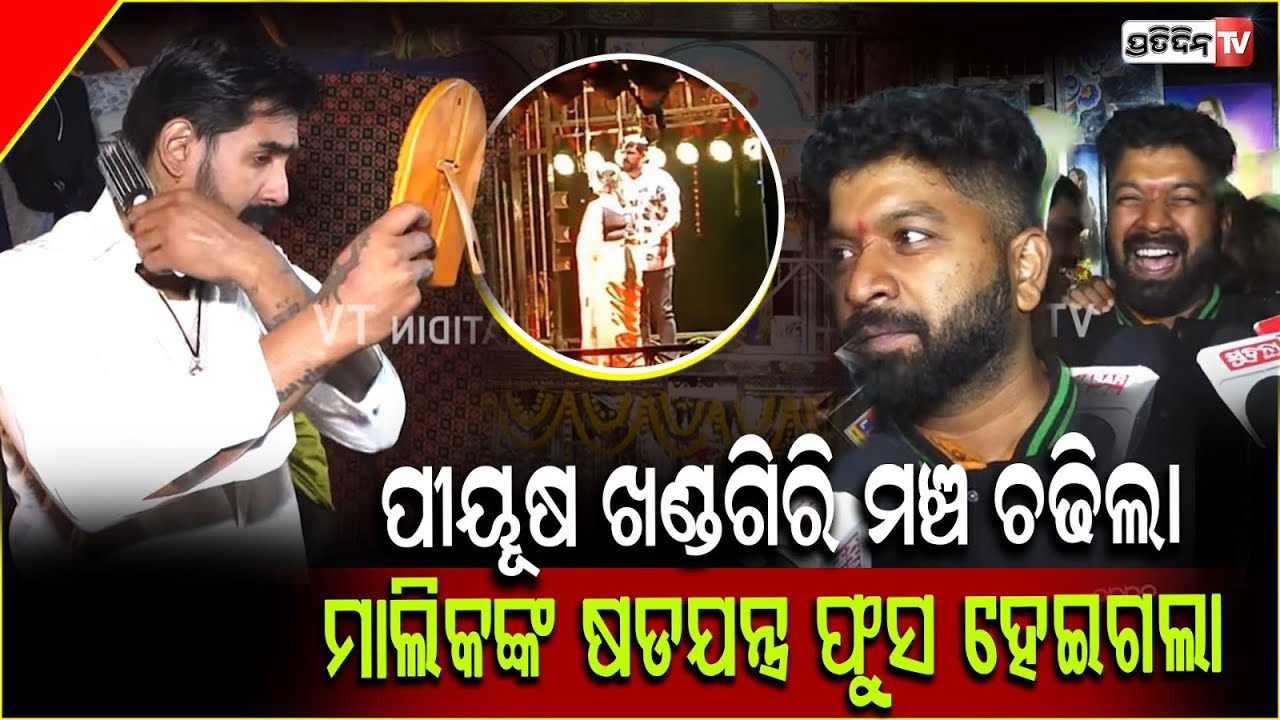 ୫ରାତି ପୀୟୂଷ ଖଣ୍ଡଗିରିରେ ଘାଣ୍ଟିବ,କୋଉ ମାଲିକର ଦମ୍‌ ନାହିଁ ତାକୁ ରୋକିବ ! Fans' craze for Piyush,Khandagiri