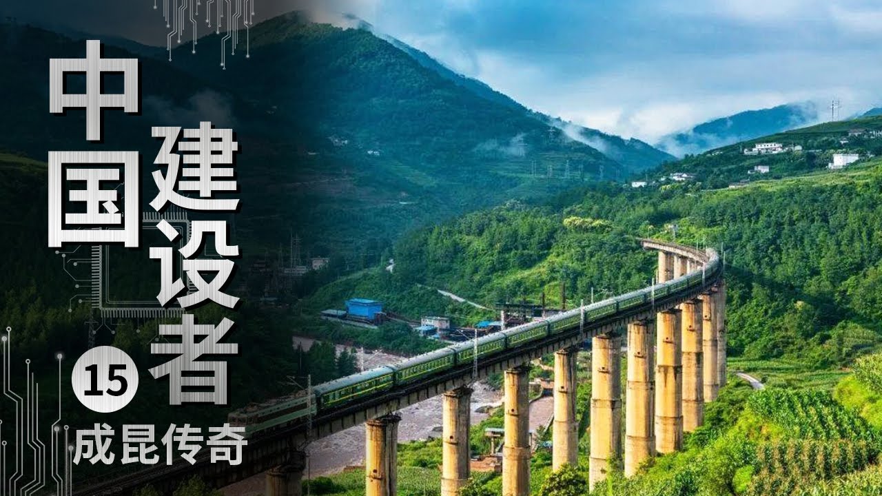《中国建设者》成昆铁路：生命铸就的二十世纪人类三大奇迹之一【CCTV纪录】