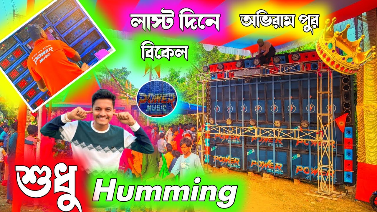 পাওয়ার মিউজিক পুরো ওয়েস্ট বেঙ্গল কে বুঝিয়ে দিলো humming কী জিনিস ।। Power Music Abhirampur