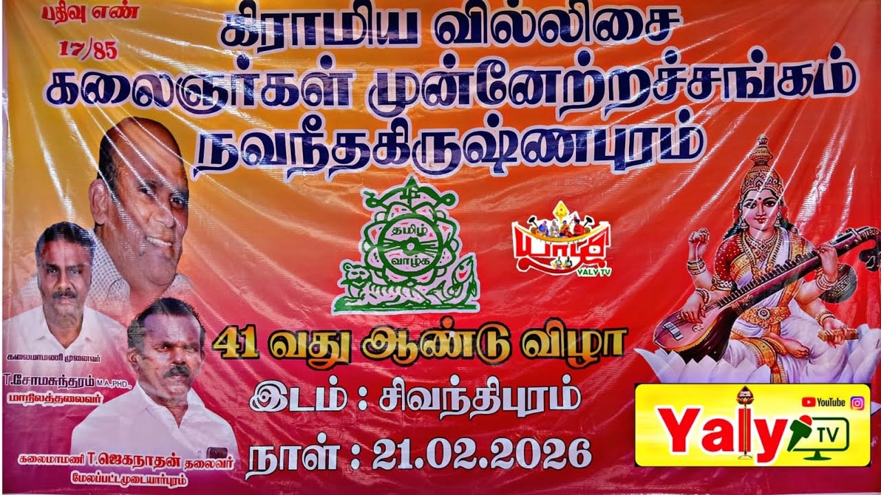🔴LIVE 41வது அனைத்து கிராமிய கலைஞர்கள் முன்னேற்ற சங்க மாநாடு