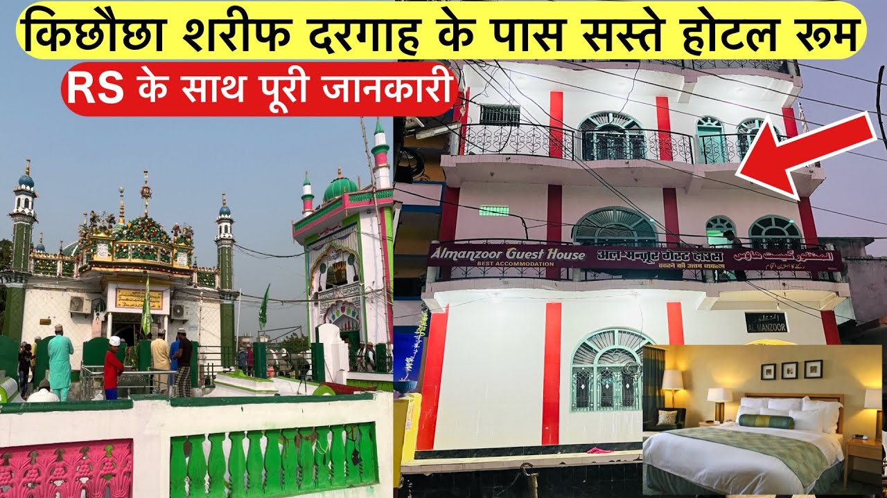 Kichaucha Sharif Dargah Ke Pass Saste Hotel Guest House | किछौछा शरीफ दरगाह के पास सस्ते होटल रूम