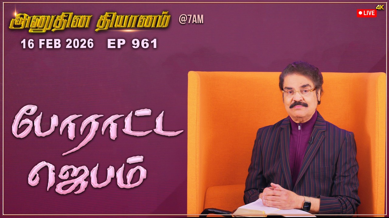 #LIVE #961 (16 Feb 2026) அனுதின தியானம் | போராட்ட ஜெபம் | Dr Jayapaul #drjayapaul