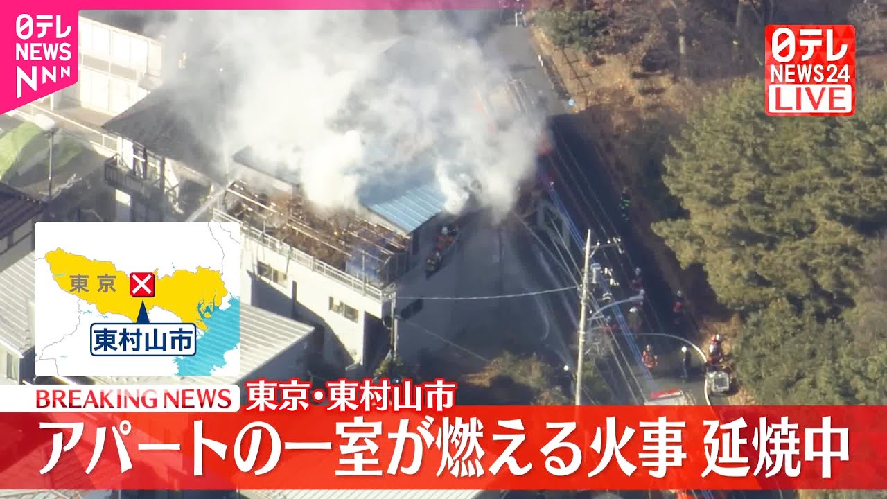 【速報】アパートの一室燃える火事  延焼中  東京・東村山市