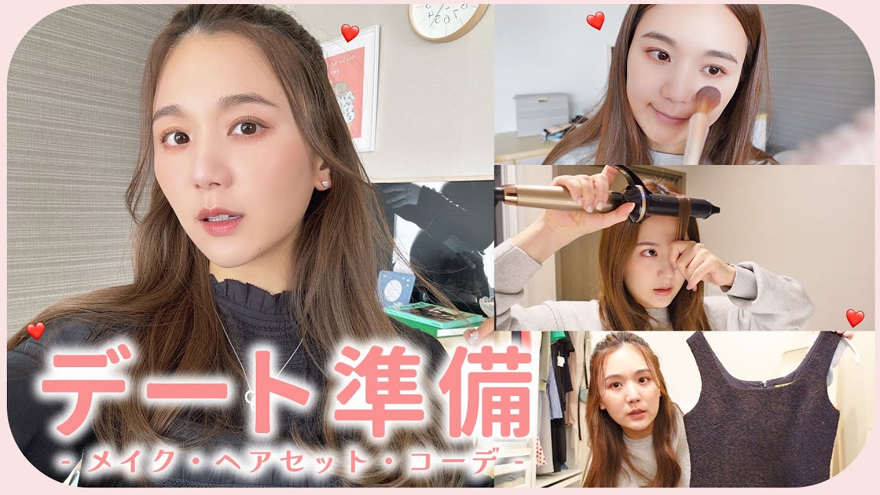 【デートメイク】甘すぎない大人のデートGRWM♡デートヘアにデートコーデも紹介🍫❤️【デート準備】