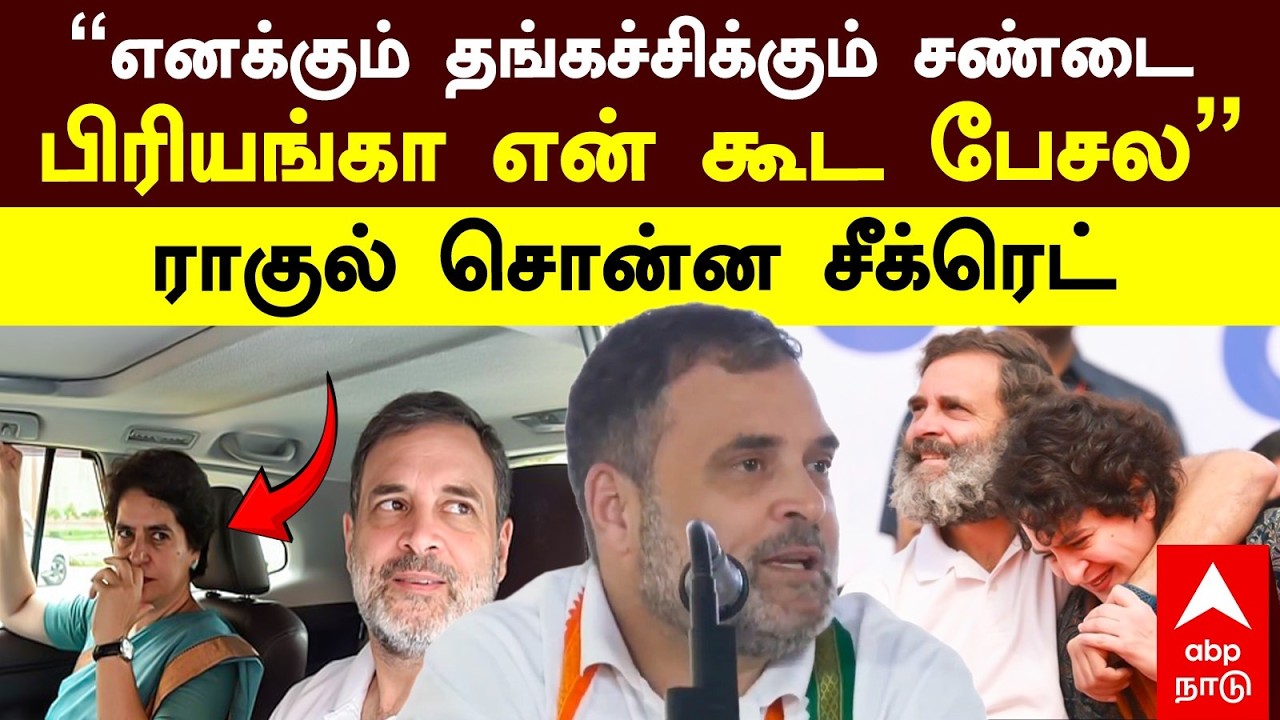 Rahul gandhi Priyanka|”எனக்கும் தங்கச்சிக்கும் சண்டை  பிரியங்கா என் கூட பேசல