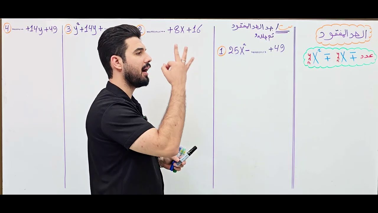 رياضيات الثالث المتوسط منهج 2026/الحد المفقود/الفصل الثاني / محاضرة 8