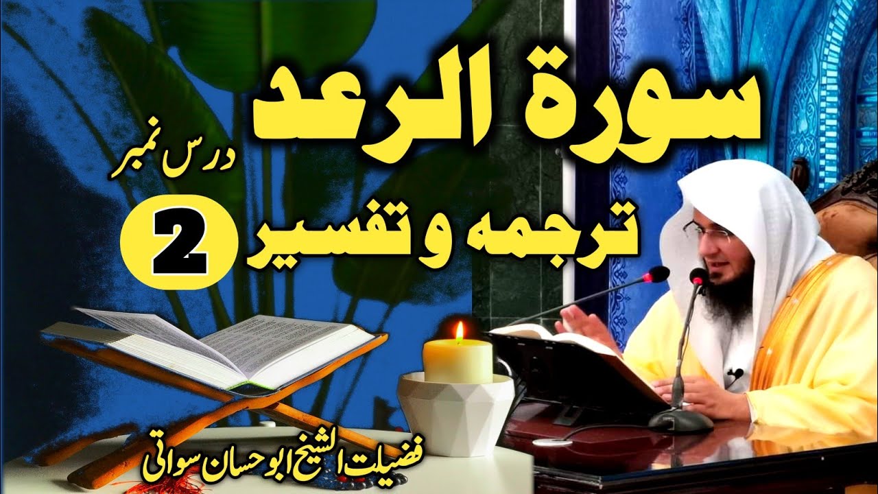 Surah Ar ra'd Part 2 | Surah Raad Ki Tafseer Aur Tarjuma | Pashto Bayan Abu Hassan Ishaq Swati