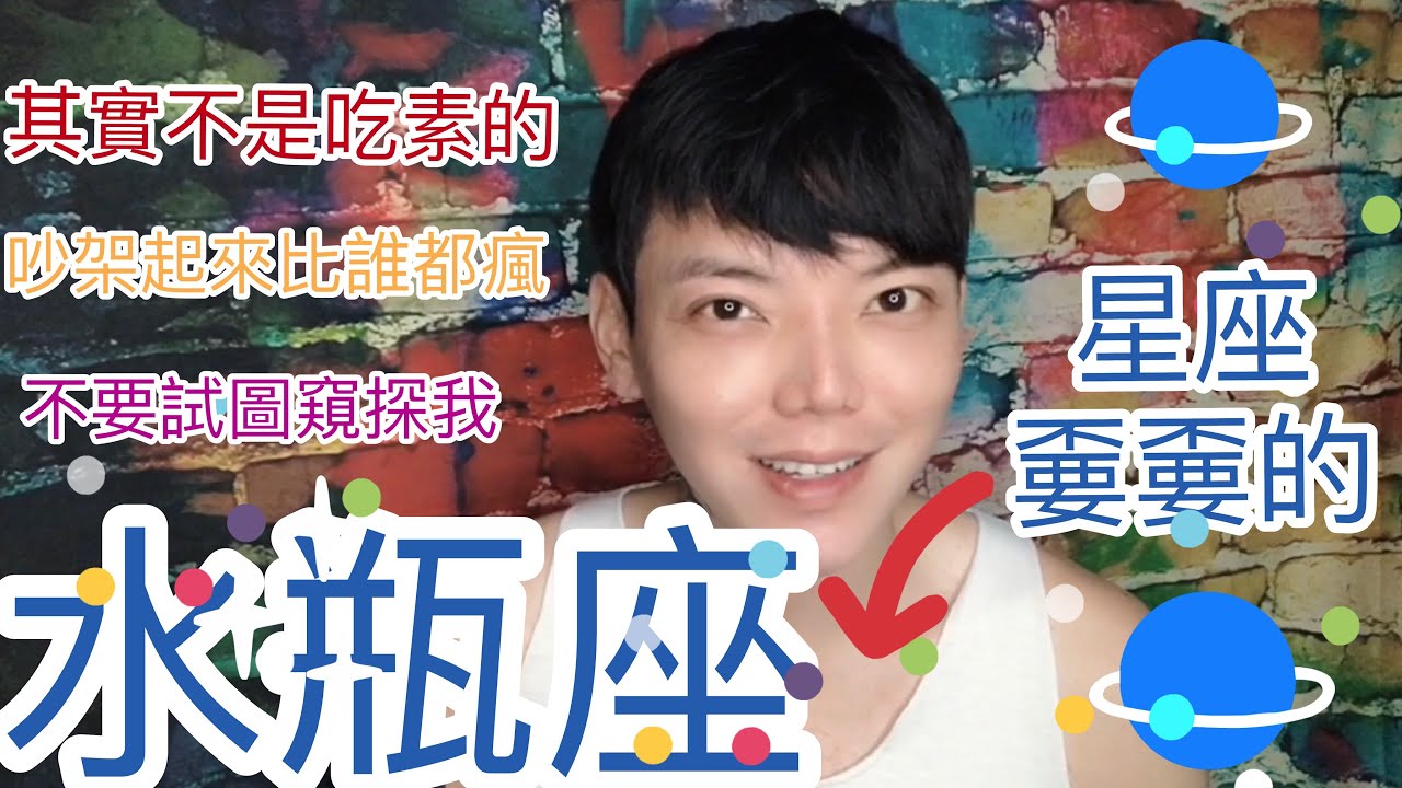 《水瓶座》我不說你就別問 不要窺探我的世界 「星座嫑嫑的」