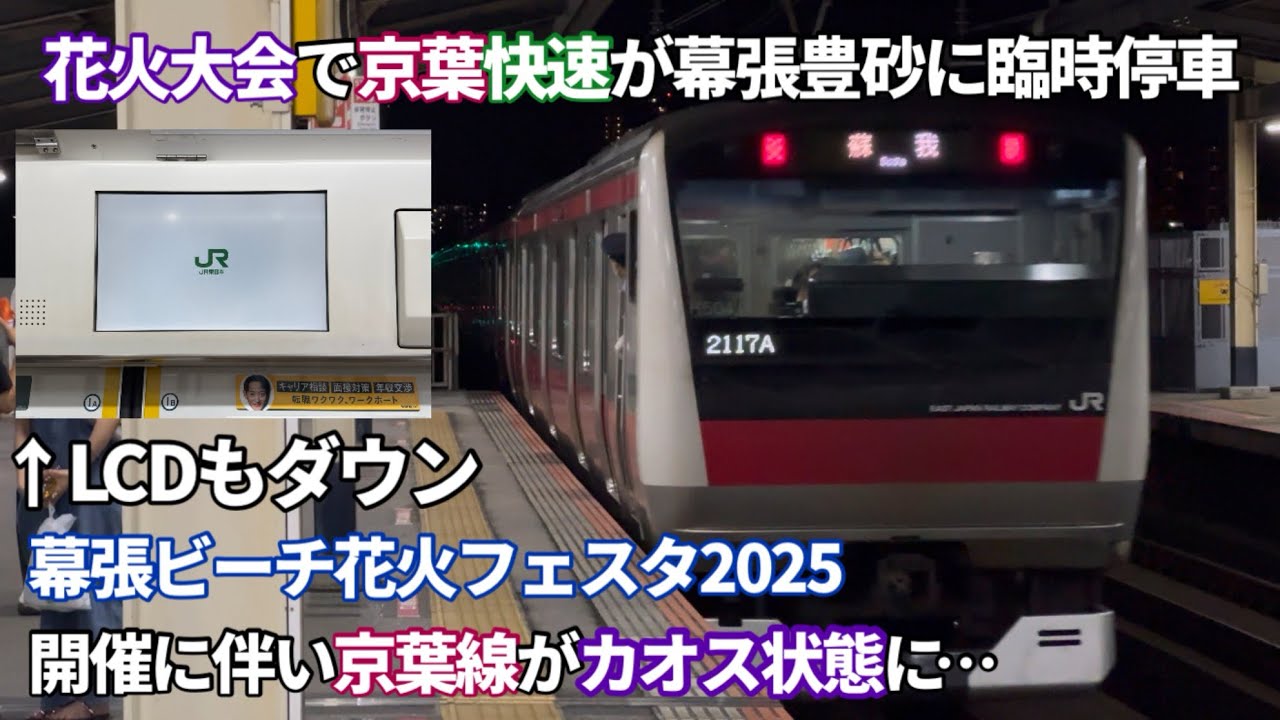 ［幕張豊砂に臨時停車］花火大会で京葉線がカオス状態に