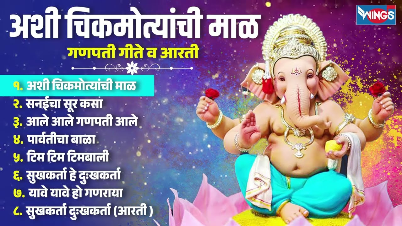 गणेश संकष्टी चतुर्थी स्पेशल : अशी चिकमोत्यांची माळ - गणपती गीते व आरती | Ganpati Song | Ganesh song