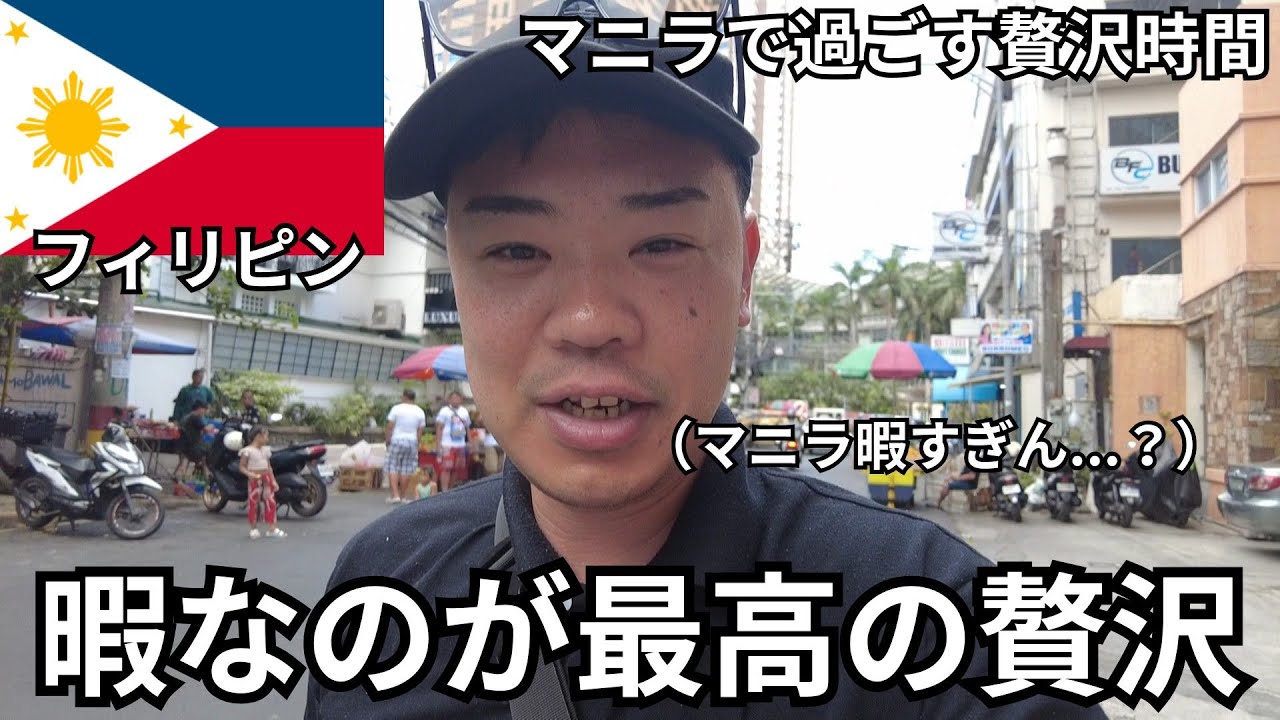 【フィリピン】マニラで沈没体験！暇で贅沢な時間を過ごしてみた