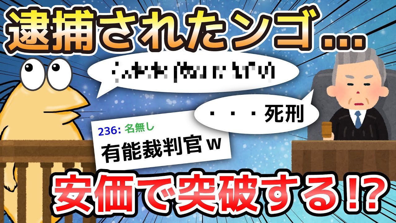 【2ch面白いスレ】逮捕されたンゴ...安価で突破する!?【ゆっくり解説】