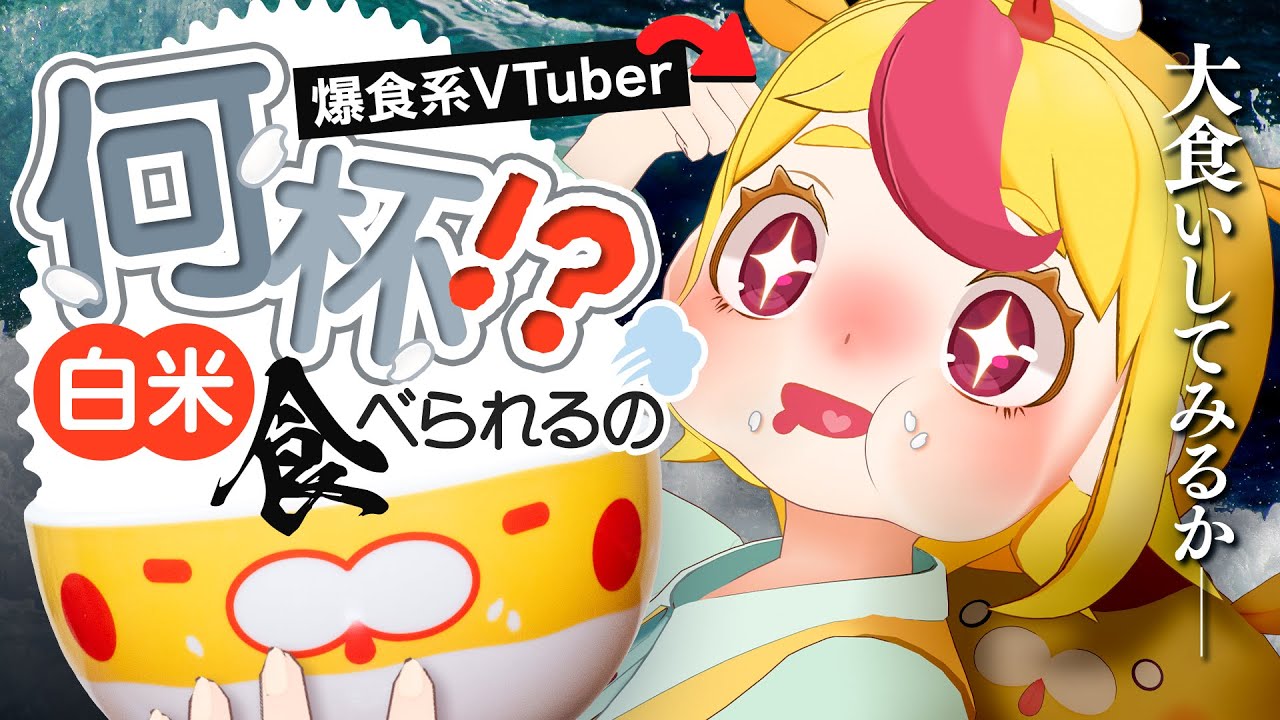 【茶碗○杯】爆食系VTuber、どれだけ食べられる？白米大食いに挑戦｜#おむらいす食堂