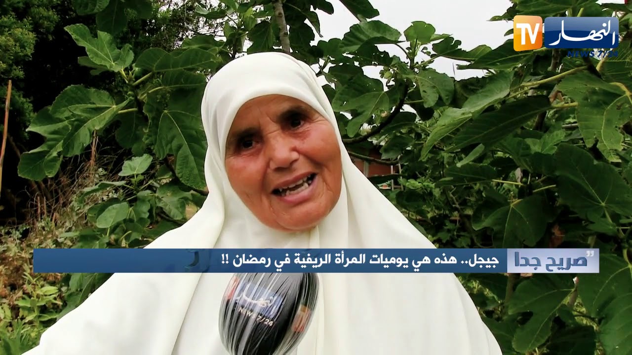 صريح جدا: جيجل.. هذه هي يوميات المرأة الريفية في رمضان !!