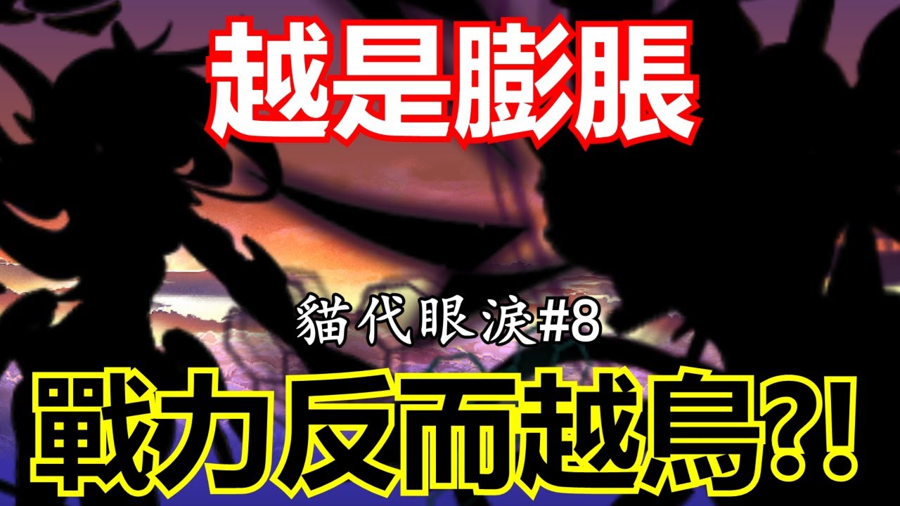 《貓咪大戰爭》違反常識的定律！戰力與大小成反比！| 貓代眼淚#8