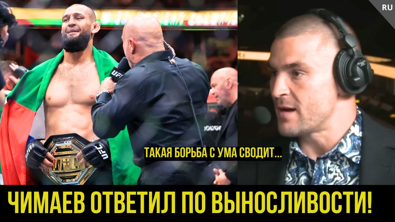 Реакция Порье на UFC 319 Чимаев vs Дю Плесси. Разбор Волкановски