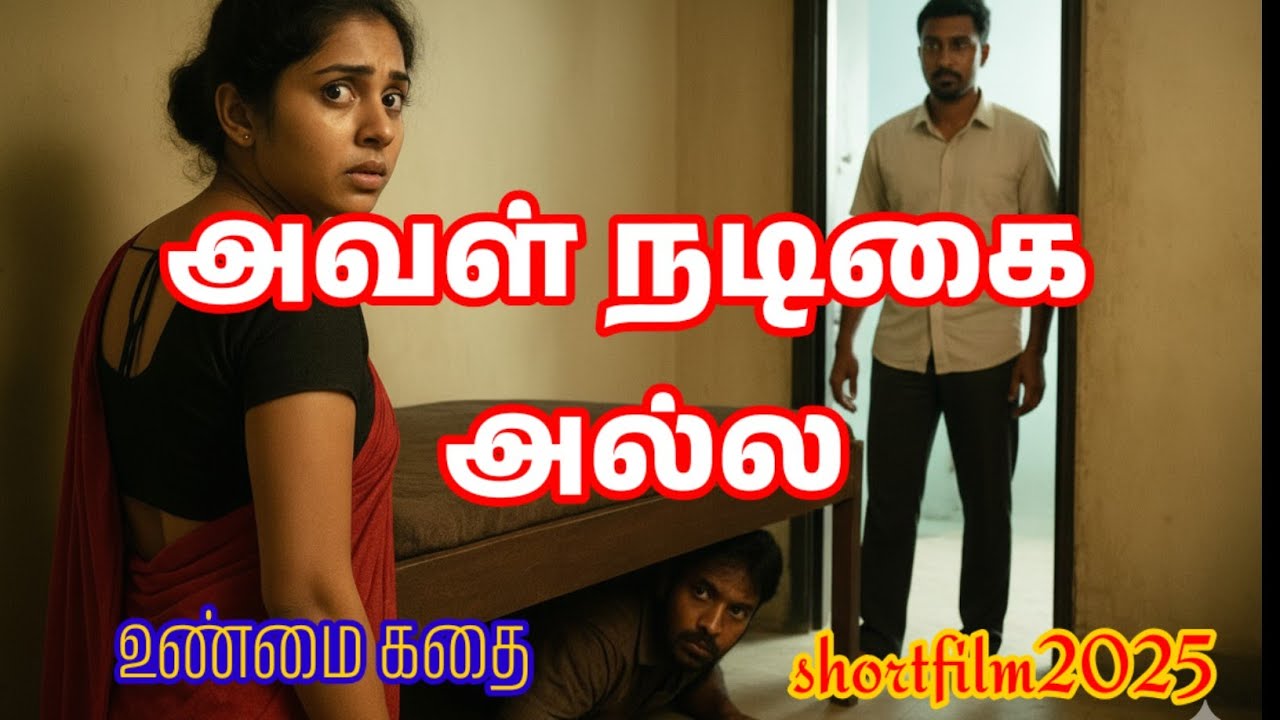 அவள் நடிகை அல்ல ,உண்மை கதை | tamil new short film|| thangathamilan shortfilms 