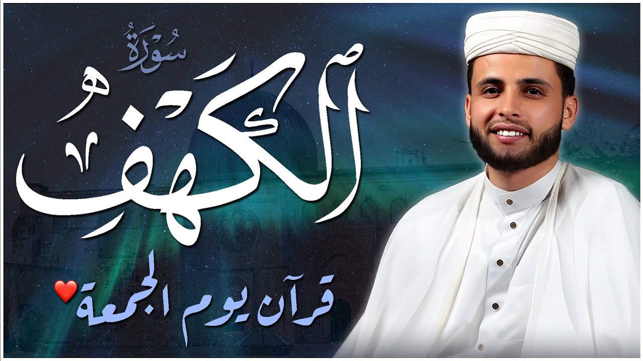 سورة الكهف كاملة ❤️ كلها خشوع وطمأنينه | Surah Al-Kahf by Abdulaziz sheim